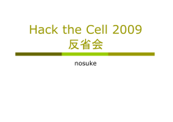 Hack the Cell 2009 反省会