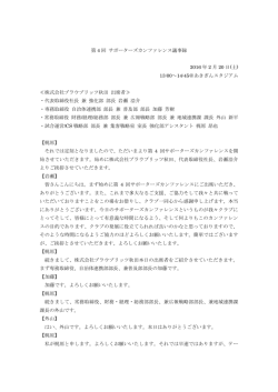 第 4 回 サポーターズカンファレンス議事録
