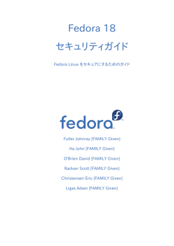 セキュリティガイド - Fedora Documentation