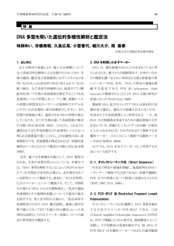 DNA 多型を用いた遺伝的多様性解析と鑑定法 - 総合情報センター