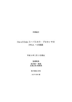 Out-of-Order スーパスカラ・プロセッサの FPGA への