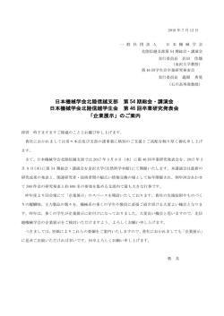 日本機械学会北陸信越支部 第 54 期総会・講演会 日本機械