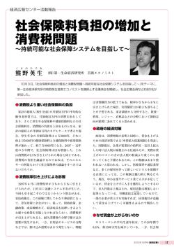 社会保険料負担の増加と 消費税問題
