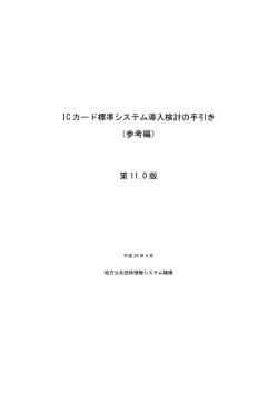 IC カード標準システム導入検討の手引き （参考編） 第 11.0 版
