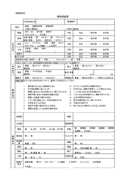 標準調査票