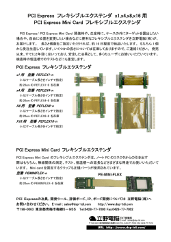 x16 PCI Express フレキシブルエクステンダ