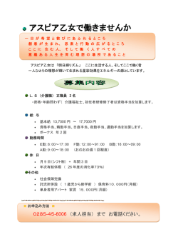 アスピア乙女で働きませんか