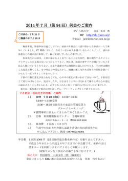 2014 年 7 月（第 94 回）例会のご案内