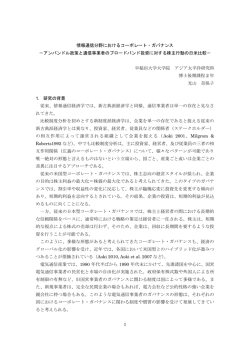 1 情報通信分野におけるコーポレート・ガバナンス －アン