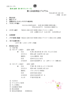 第1262回例会プログラム - 高知鷹城ライオンズクラブ
