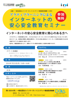 インターネットの 安心安全教育セミナー - I-ROI