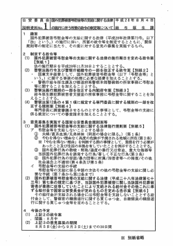 説明資料 - 国家公安委員会