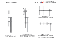 送信用アンテナ設備 日本アンテナ株式会社 製 造