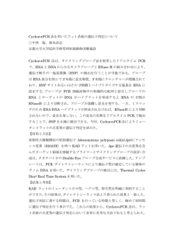 CycleavePCR 法を用いたラット系統の遺伝子判定について 中西 聡、庫