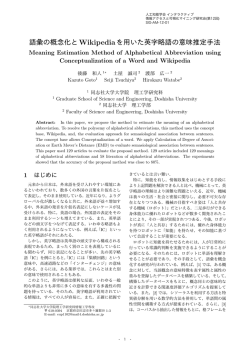 語彙の概念化とWikipediaを用いた英字略語の意味推定手法