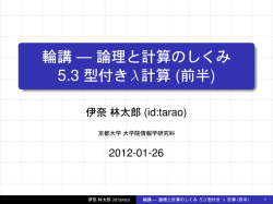 輪講 — 論理と計算のしくみ 5.3 型付きλ計算 (前半)