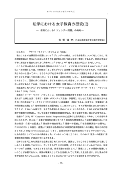 私学における女子教育の研究(3) - 一般財団法人 日本私学教育研究所