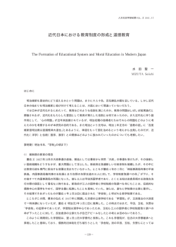 近代日本における教育制度の形成と道徳教育