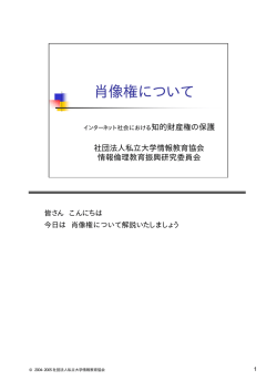 肖像権について