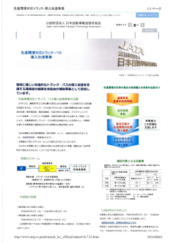 Page 1 先進環境対応トラック・導入加速事業 公益财团法人日本 動車