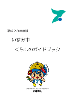 いすみ市 くらしのガイドブック
