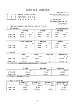 平成 27 年 3 月期 財務諸表の概要