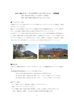 2016 八剣山ワイン・ラベルデザインコンペティション