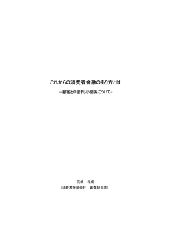 これからの消費者金融のあり方とは