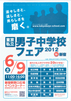 2012 東京私立男子中学校フェア