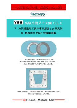 高級冷間ダイス鋼 SLD