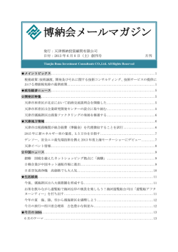 博納会メールマガジン - 天津博纳投资顾问有限公司