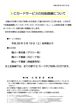 ICカードサービスの対応路線について