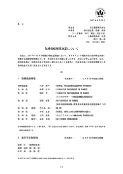 取締役候補者決定について (PDF形式、22KB)