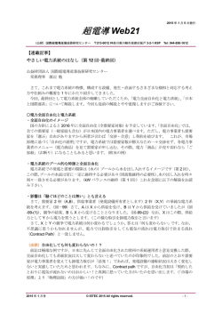 第12 回 電力自由化、他 - 国際超電導産業技術研究センター