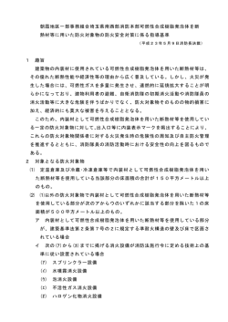 朝霞地区一部事務組合埼玉県南西部消防本部可燃性合成樹脂発泡体を