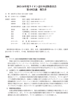 第4回ライオン誌日本語版委員会 - ライオンズクラブ国際協会330複合