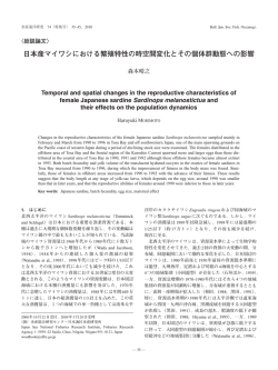 日本産マイワシにおける繁殖特性の時空間変化とその