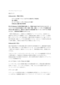 2012.1 Chillventa 2012 準備が本格化