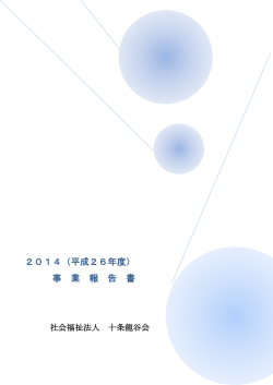 事業報告書 - 特別養護老人ホーム ビハーラ十条