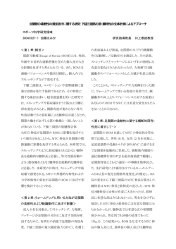 ストレッチングと等尺性筋活動が筋および腱の伸長性