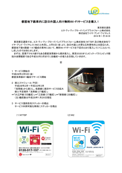 都営地下鉄車内に訪日外国人向け無料Wi