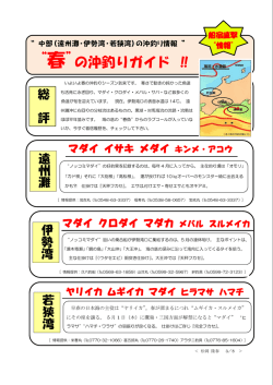 “春”の沖釣りガイド ‼