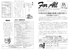 For All Vol.81 表 - 特定非営利活動法人エフ・エー（NPO法人FA）