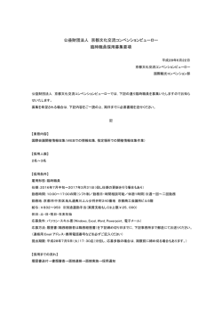 臨時職員採用募集要項 - 公益財団法人 京都文化交流コンベンション