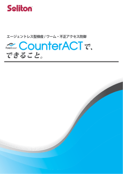 エージェントレス型検疫 / ワーム・不正アクセス防御