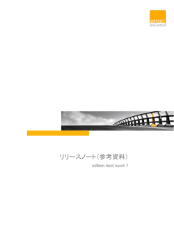 AdRem NetCrunch 7 リリースノート
