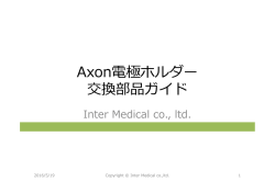 Axon電極ホルダー 交換部品ガイド