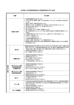 衣浦港3号地廃棄物最終処分場廃棄物等の受入基準