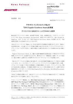 「2012 Supplier Excellence Award」を受賞