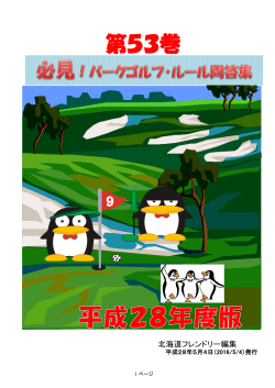 第53巻 ルールの問答集の総まとめ